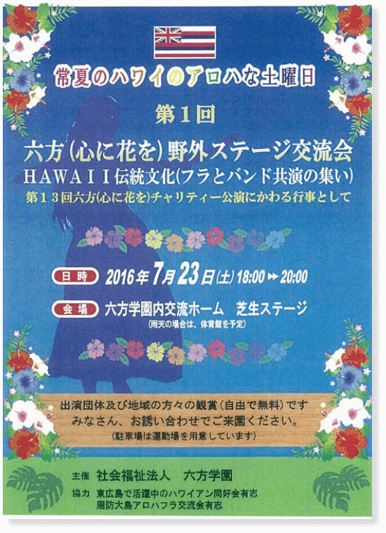 常夏のハワイのアロハな土曜日　六方（心に花を）野外ステージ交流会