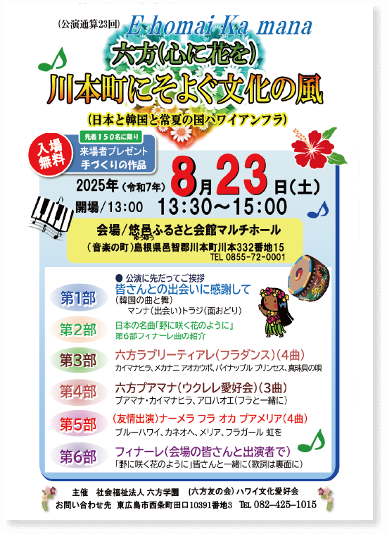 六方（心に花を）川本町にそよぐ分化の風（日本と韓国と常夏の国ハワイアンフラ）