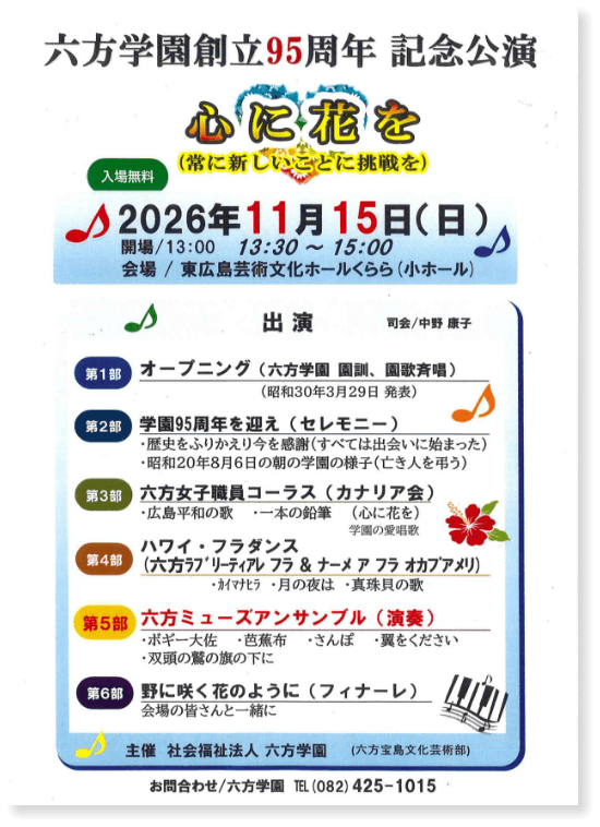 六方学園創立95周年 記念公演 心に花を（常に新しいことに挑戦を）