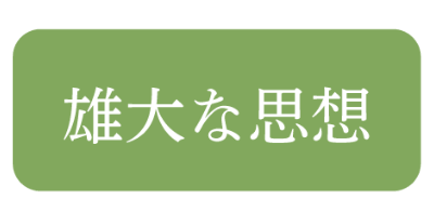 雄大な思想