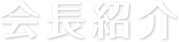 会長紹介