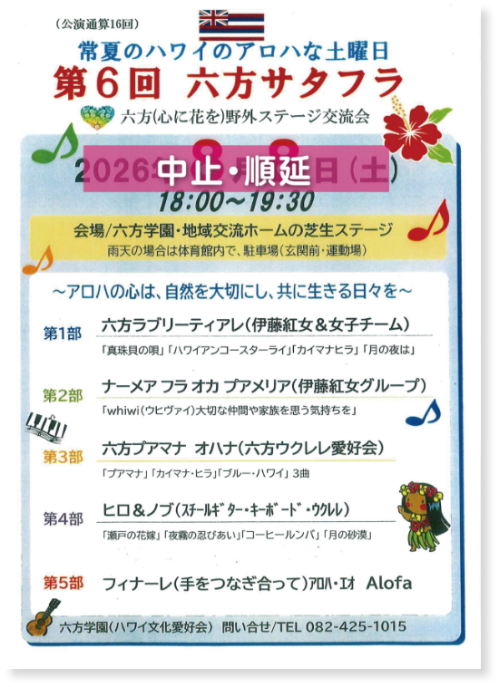 第6回六方サタフラ　常夏のハワイのアロハな土曜日